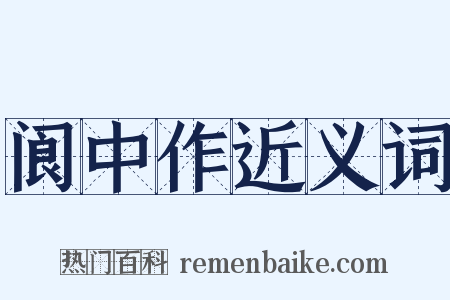 阆中作近义词是什么意思的图片